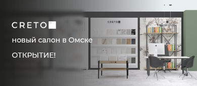 Фирменный салон уникальных готовых решений CRETO открыт в Омске!