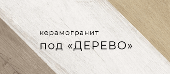 Идеальная пара: почему керамогранит под дерево сегодня так популярен