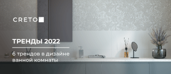 6 трендов в дизайне ванной комнаты, которые будут с нами в 2022 году