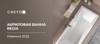 Новинки сантехники CRETO: стильная геометричная ванна в современном стиле