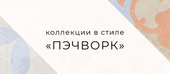 Плитка, расставляющая акценты: какая она у CRETO?