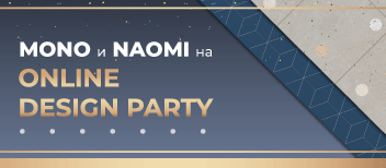 Mono и Naomi на ON-LINE DESIGN PARTY!