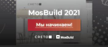 Студия дизайна CRETO на выставке MosBuild-2021! Мы начинаем