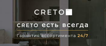 CRETO есть всегда