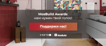 Продукция студии дизайна CRETO на конкурсе MosBuild Awards