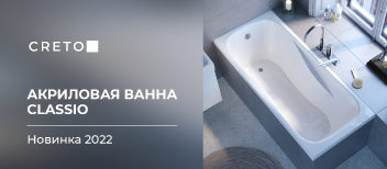 Мягкие линии и округлые формы: особенность новой ванны CRETO Classio