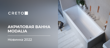 Новинка сантехники CRETO: безупречная ванна Modalia для современных интерьеров