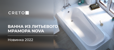 Представляем стильную и лаконичную ванну Nova из литьевого мрамора!